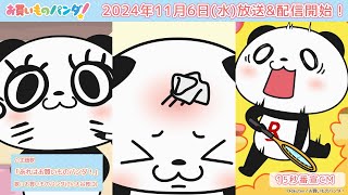 アニメ『お買いものパンダ！』15秒CM