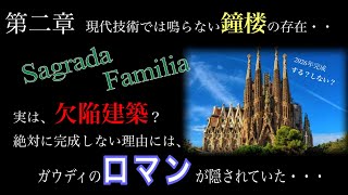 【ガウディ建築】第二章「サグラダファミリアの知られざる秘密」現代技術でも鳴らない鐘楼？！実は建築欠陥・・ガウディのロマンに迫る！【教育】