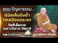 ตอบปัญหาธรรม