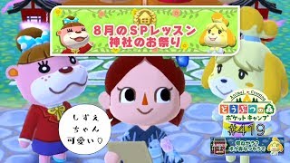 【ポケ森】8月のSPレッスン！神社のお祭り【どうぶつの森ポケットキャンプ】#419 無課金