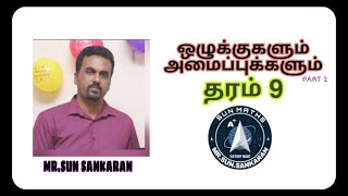 ஒழுக்குகளும் அமைப்புகளும் PART2 || தரம்9 || MR.SUN SANKARAN || SUN MATHS