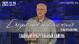 21 11 29 Главный Краеугольный камень