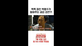 [강연자들] 늦었다고 생각할 때가 진짜 늦었다! 팩폭러 박명수가 공감 강연을?, MBC 240712 방송