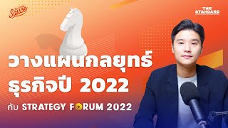 The Secret Sauce Strategy Forum คัมภีร์กลยุทธ์ฝ่าวิกฤตปี 2022