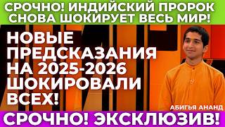 Абигья Ананд снова поражает своей точностью! Новые предсказания на 2025-2030 год. Что нас ждет?