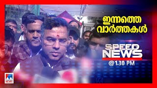 സ്പീഡ് ന്യൂസ് 01.30 PM ഫെബ്രുവരി 09, 2025| Speed News