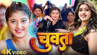 #Video - चुवता | #Komal Singh का सुपर हिट सांग - #Neha Raj | Chuwata | Bhojpuri Song 2024