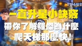 【爐石戰記】【羅傑Roger】帶你了解羅傑為什麼爬天梯那麼快！一直升星星的小訣竅！？