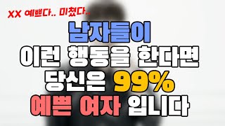 적중률 98.7%. 남자들은 예쁜 여자를 보면 '이렇게' 행동합니다 top 3