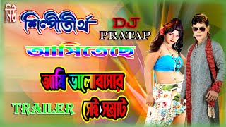 নিউ শিল্পীতীর্থ গাজন সংস্থা | আসিতেছে ধামাকা নিয়ে | Trailer | Coming Soon | Das Sound | Full HD |