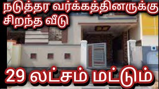 29 லட்சம் மட்டுமே || 3 bedroom || emergency || house for sale || house for sale in Tamil ||