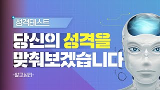 성격테스트 : 당신은 어떤 성격의 소유자인가요?