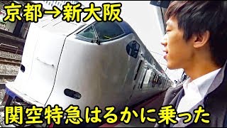 特急はるかが新快速より遅いのはなぜ？ 京都→新大阪で乗車【1811東海道5】京都駅→新大阪駅 11/4-01