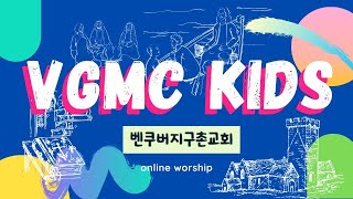 VGMC Kids 2020.11.15. 어린이예배