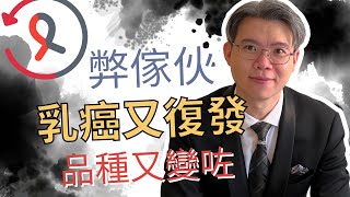 弊傢伙，乳癌又復發，品種又變咗⋯⋯