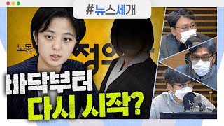 [시선집중][뉴스세개] 현행 거리두기, 설 연휴까지 2.5단계 유지｜정의당 류호정, 비서 부당해고 논란｜인천 들개 포획사업 논란...'1마리 50만 원' MBC 210201 방송