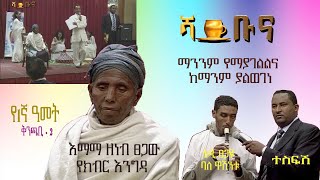 እማማ ዘነብ - የሻይ ቡና የክብር እንግዳ