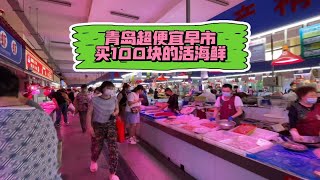 在青岛，100块能买多少活海鲜？实测超便宜早市，看完你敢信吗