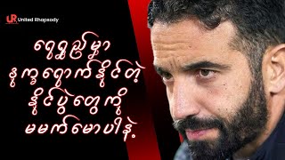 Amorim ရဲ့ပွဲဦးထွက် သရေရလဒ်ထွက်ပေါ်ခဲ့ပြီးနောက်ပိုင်း ကျယ်လောင်လာတဲ့ အသံတွေပေါ် ဘယ်လိုမြင်မိသလဲ ?