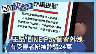 王品、LINE Pay驚傳個資外洩 有受害者慘被詐24萬－民視新聞