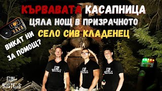 Зверската КАСАПНИЦА, викат ни за ПОМОЩ? - ЦЯЛА нощ в ПРИЗРАЧНОТО село СИВ КЛАДЕНЕЦ