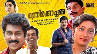 Manthri Kochamma Malayalam Full Movie ||C4||