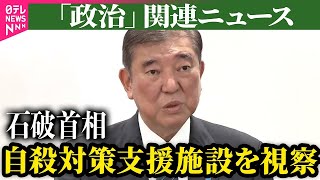 【政治ニュース】石破首相、都内の自殺対策支援センターを視察　対策強化の考えを強調/村上総務相　フジテレビに「早期に調査進め信頼回復を」――政治ニュースまとめ（日テレNEWS LIVE）