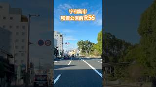 愛媛県 宇和島市 R56  #shorts