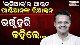 ଯିଏ ଯେଉଁ ପ୍ରକୃତିର ସିଏ ସେମିତି ସମର୍ଥନ କରେ: Bhartruhari Mahtab || Odisha BJP || V. K. Pandian