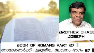 ARC - Part 27 - Book of Romans || റോമാക്കാർക്ക് എഴുതിയ ലേഖനം ഭാഗം 27 || Bro. Chase Joseph