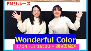 FMサルース「Wonderful Color」第9回放送アーカイブ　MC：waka、服部名々子【概要欄に番組情報・ライブイベント情報やリンクなど】