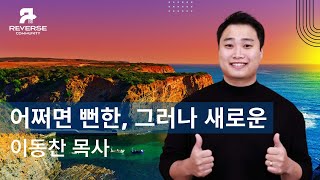 [수요청년예배]  어쩌면 뻔한, 그러나 새로운  | 이동찬 목사  | 2024.01.17