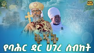 EOTC TV | ቅኝት | የባሕር ዳር ሀገረ ስብከት #eotctv