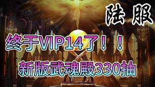 【新斗罗大陆／新鬥羅大陸】VIP14了！新版武魂殿330抽、估计之前充了很多SS魂师的要哭了