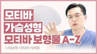 김상범박사의 모티바 가슴성형