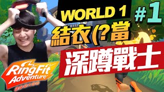 【珍奶結衣當深蹲戰士】健身環大冒險#1｜World 1｜RingFit Advanture｜珍奶泰倫