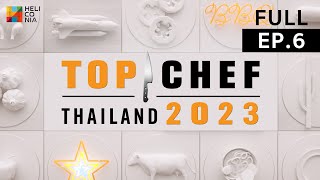 [Full Episode] TOP CHEF Thailand 2023 ท็อปเชฟไทยแลนด์ | EP.6 | 12 มี.ค. 66