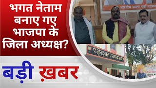 BALAGHAT NEWS : भगत नेताम बनाए गए भाजपा के जिला अध्यक्ष?PADMESH NEWS BALAGHAT