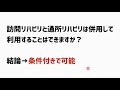 通所リハビリと訪問リハビリは併用できるのか？