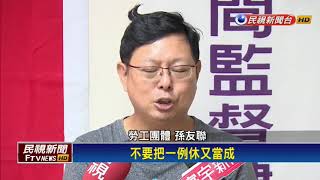 一例一休－調基本工資案 資方喊話應先修一例一休－民視新聞