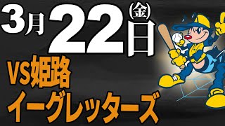 【オープン戦】徳島インディゴソックス VS 姫路イーグレッターズ 2024.3.22