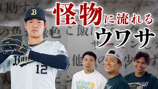 カメラに向かってひとこと～山下舜平大投手ってどんな人？～ショートver.