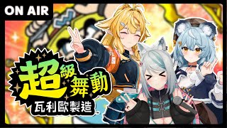 【3D跳舞派對】新年活力動起來！#超級舞動瓦利歐製造 ft.響Hibiki/澪Rei【浠Mizuki Game】