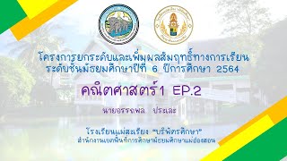 โครงการยกระดับและเพิ่มผลสัมฤทธิ์ทางการเรียนระดับชั้นมัธยมศึกษาปีที่ 6 ปีการศึกษา 2564 คณิต1 ep.2