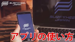 電動スケートボード【SURFWHEEL(サーフホイール)】～アプリの使い方マニュアル～