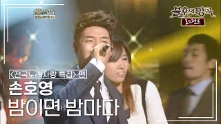 손호영(Son Hoyoung) - 밤이면 밤마다 (인순이) [불후의명곡 레전드/Immortal Songs Legend] | KBS 121103 방송