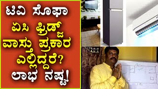 ಮನೆಯಲ್ಲಿ T.V,Fridge,A.C,Sofa,ಯಾವ ದಿಕ್ಕಿಗೆ ಇದ್ದರೆ ಲಾಭ ನಷ್ಟ! TV AC Sofa Vastu| Daivaradhane Vastu