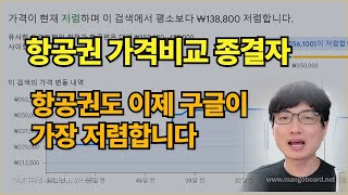 직접 써보고 말하는 항공권 세계에서 가장 싸게 구매하는 법 [구글 항공편 검색]