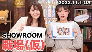 【2022.11.01】戦場（仮）【アップアップガールズ（仮）古谷柚里花・鈴木芽生菜】