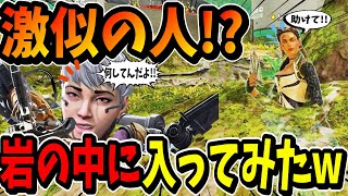 【APEX】ヴァルキリーとローバに激似の人！？と岩の中に入ってみたら面白すぎたｗｗ【LEGENDS】【エイペックスレジェンズ】